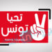 حركة-تحيا-تونس