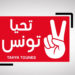 حركة-تحيا-تونس