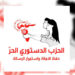 حزب-الدستوري-الحر