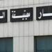 ليبيا: تزامنا مع سريان الهدنة توقف الملاحة بمطار معيتيقة الدولي بسبب القصف