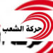 حركة الشعب تستأنف قرار المحكمة الإدارية القاضي بإرجاع مقعد دائرة بن عروس إلى حزب الرحمة