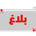 وضع خط أخضر لتقبل الاستفسارات، و التعقيم، و توفير الحد الادنى من الخدمات، أبرز نقاط منشور وزاري موجه للبلديات