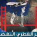 تعرف على حقيقة الجسر النهضوي القطري