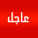 اشعاعات رادوية واخلاء المعهد الثانوي بالقصيبة… و فرقة  مختصة تجري الاختبارات