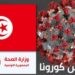 كورونا: 17 وفاة و2154 إصابة جديدة
