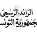 صدر بالرائد الرسمي: مراد سعيدان مديرا عاما للأمن الوطني