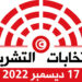 اليوم: غلق باب إيداع الترشحات للانتخابات التشريعية