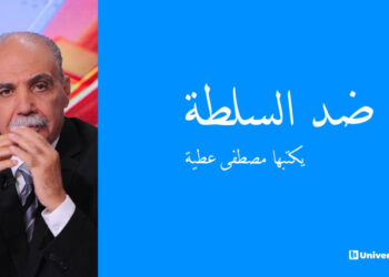 ضد السلطة يكتبها مصطفى عطية : مهلا… يا “شعبنا العظيم” !