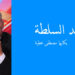 ضد السلطة يكتبها مصطفى عطية : الرعية تريد…