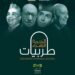 “طربيات “النجمة الزهراء تكرم اصوات من عمالقة الطرب العربي والتونسي