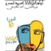 أيام “فاغا” العربية للمسرح بباجة: الجزائر تتوُج بالجائزة الكبرى…