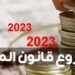 10 ديسمبر الأجل الأقصى للتصويت على قانون المالية…