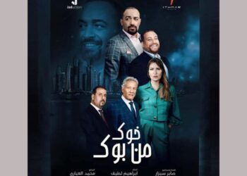 تاجيل بث مسلسل ” خوك من بوك ” الى النصف الثاني من شهر رمضان …
