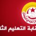 إنجاز مجالس الاقسام خارج أوقات العمل: نقابة التعليم الثانوي ترفض….