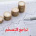 تراجع التضخّم إلى 5،7 بالمائة في فيفري