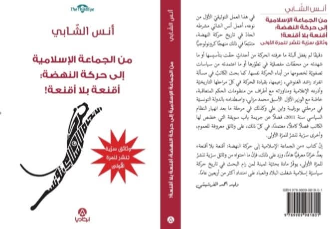 من الجماعة الإسلامية إلى حركة النهضة : أقنعة بلا أقنعة ! 1