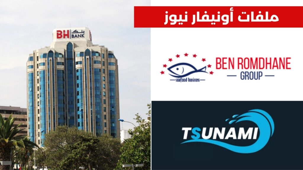 ملفات "أونيفار نيوز" : بين بنك الإسكان… و مجموعة بن رمضان : 450 مليون دينار ديون "متبخرة" ….زلزال يھز القطاع البنكي 1