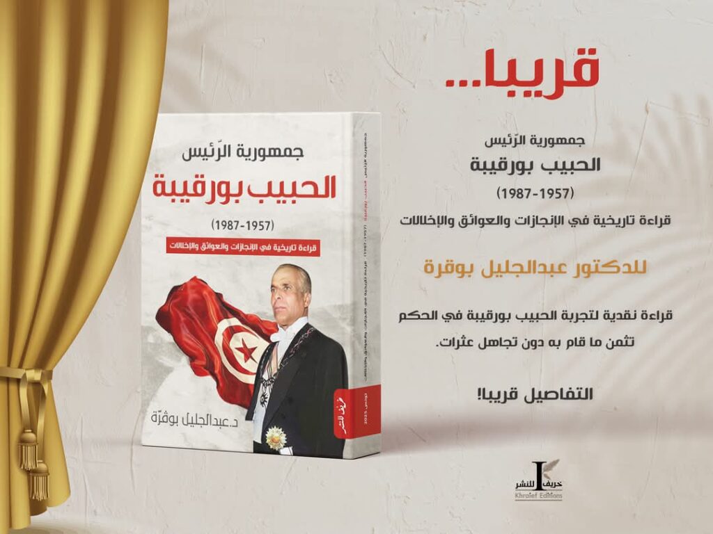 جمهورية الرئيس الحبيب بورقيبة : قراءة تاريخية في الإنجازات والعوائق والاخلالات 1