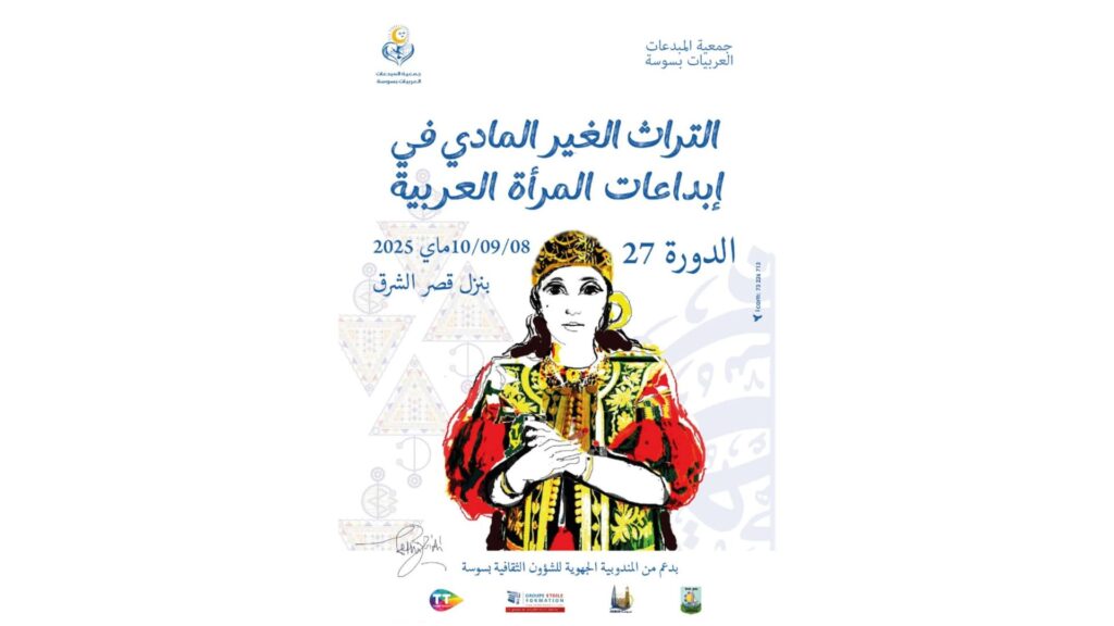 ملتقى المبدعات العربيات في سوسة : التراث اللامادي في ابداعات المراة العربية 1