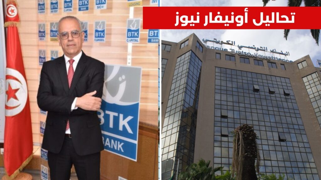 البنك التونسي الكويتي (BTK): الإنطلاقة الجديدة… 1