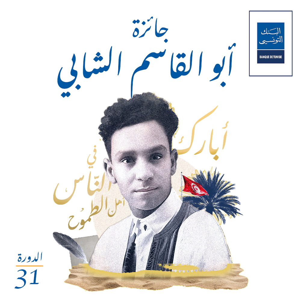 مسابقة لابتكار مجسّم لجائزة البنك التونسي/أبو القاسم الشابي 1
