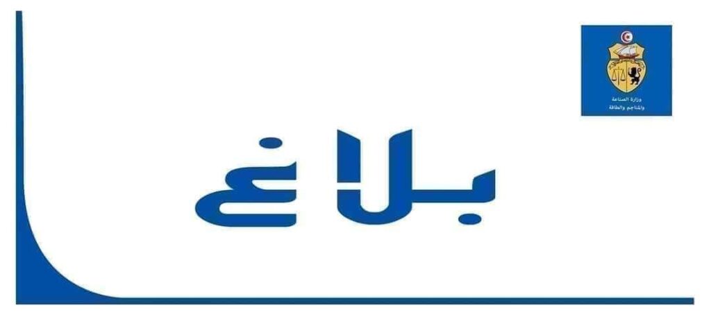 وزارة الصناعة: تسميات جديدة على رأس إسمنت بنزرت و شركة السكر 1