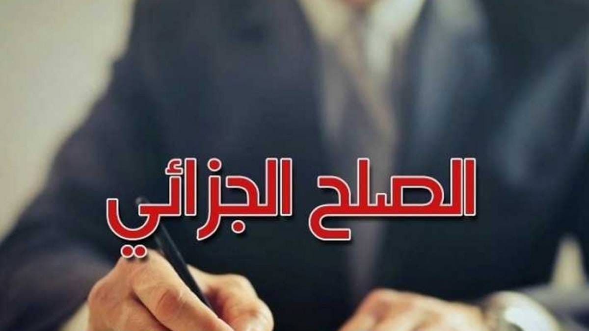 خاص – الصلح الجزائي : تطورات منتظرة للتسريع بغلق الملف قبل نهاية 2025…..؟؟!! 1