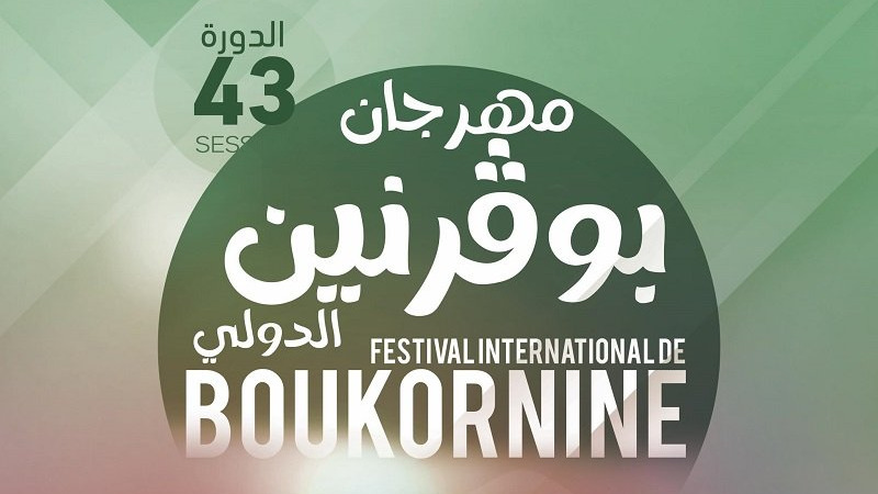 مهرجان بوقرنين: عروض فنيةمتنوعة واسماء بارزة في الموعد .... 1