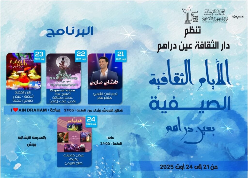 عين دراهم:الدورة الاولى لـ"الايام الثقافية الصيفية" 1