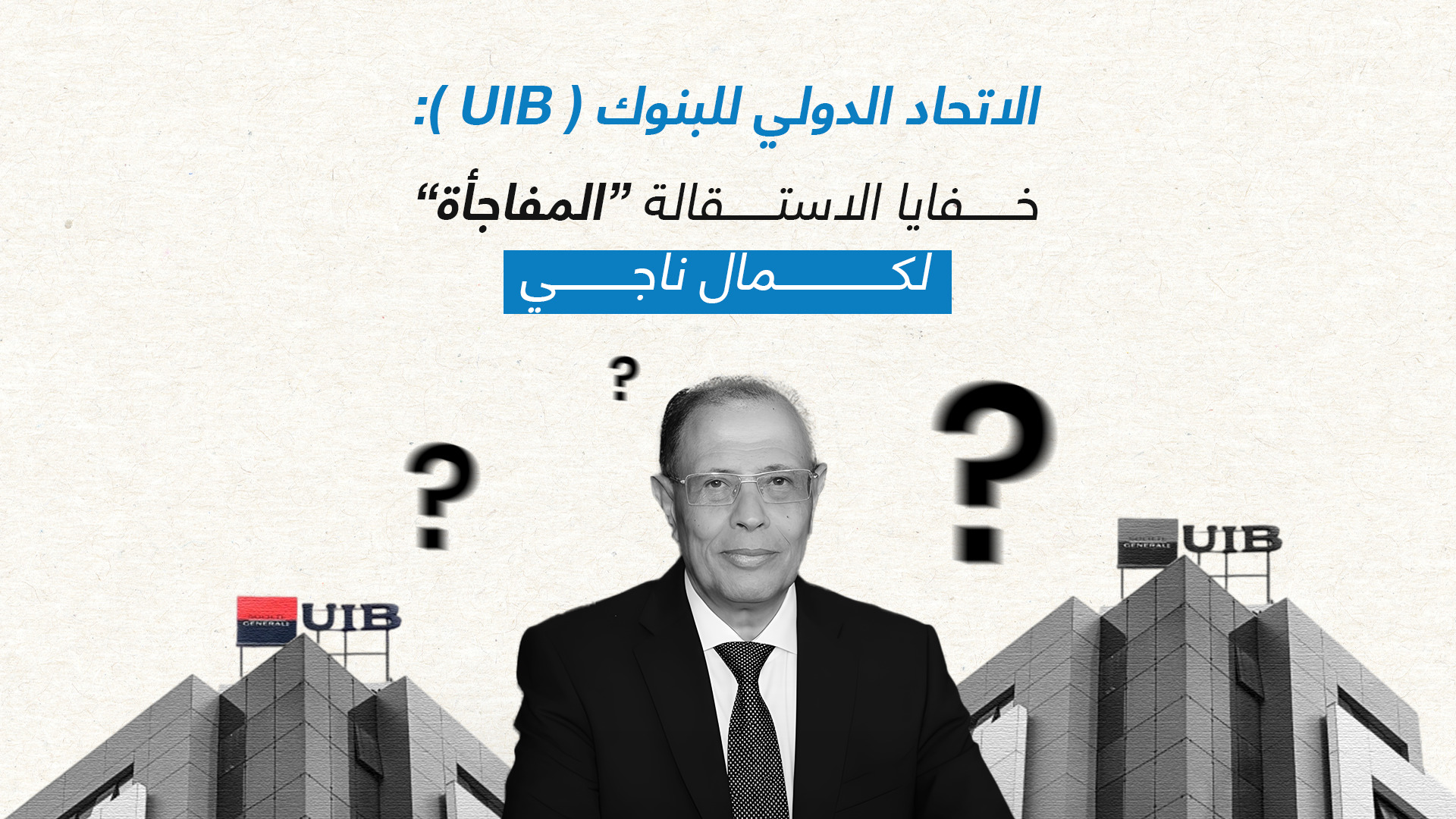 الاتحاد الدولي للبنوك ( UIB ):خفايا الاستقالة " المفاجأة " لكمال ناجي…..؟؟!!! 1
